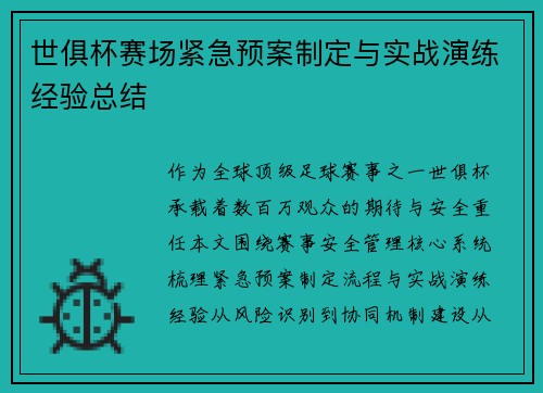 世俱杯赛场紧急预案制定与实战演练经验总结