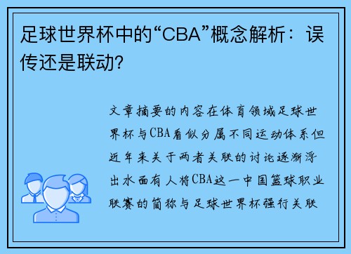 足球世界杯中的“CBA”概念解析：误传还是联动？