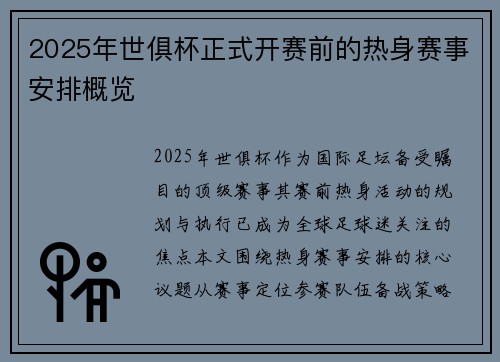 2025年世俱杯正式开赛前的热身赛事安排概览