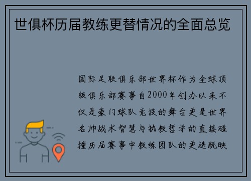 世俱杯历届教练更替情况的全面总览