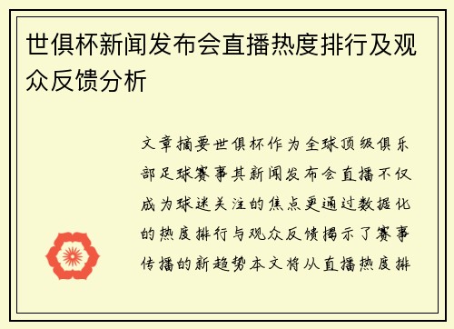 世俱杯新闻发布会直播热度排行及观众反馈分析