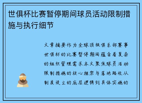 世俱杯比赛暂停期间球员活动限制措施与执行细节