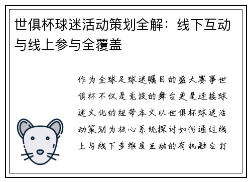 世俱杯球迷活动策划全解：线下互动与线上参与全覆盖