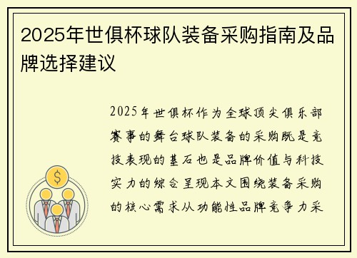 2025年世俱杯球队装备采购指南及品牌选择建议