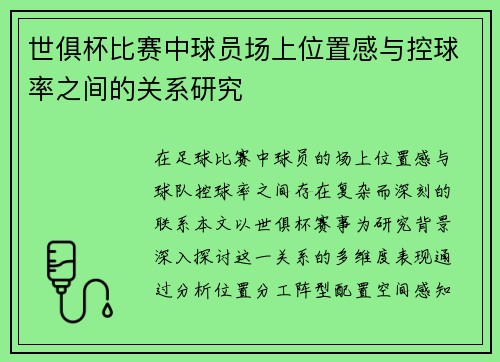 世俱杯比赛中球员场上位置感与控球率之间的关系研究