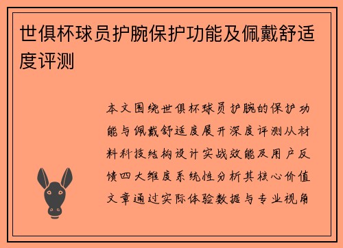 世俱杯球员护腕保护功能及佩戴舒适度评测
