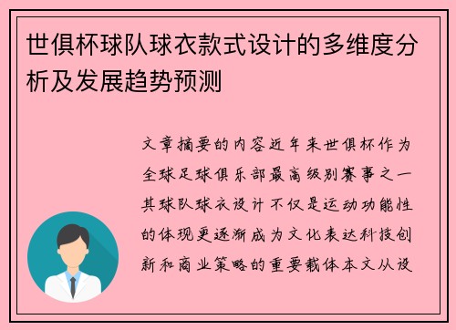 世俱杯球队球衣款式设计的多维度分析及发展趋势预测