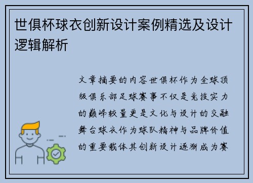 世俱杯球衣创新设计案例精选及设计逻辑解析