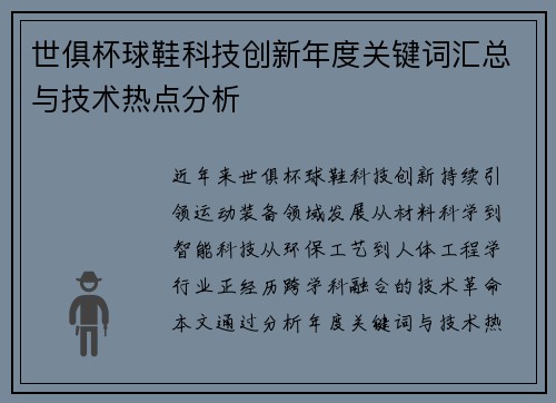 世俱杯球鞋科技创新年度关键词汇总与技术热点分析