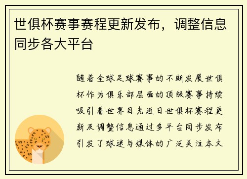 世俱杯赛事赛程更新发布，调整信息同步各大平台