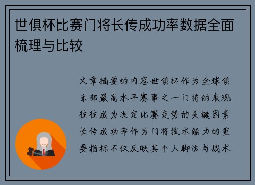 世俱杯比赛门将长传成功率数据全面梳理与比较