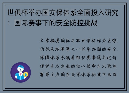 世俱杯举办国安保体系全面投入研究：国际赛事下的安全防控挑战