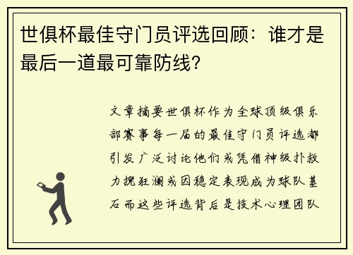 世俱杯最佳守门员评选回顾：谁才是最后一道最可靠防线？