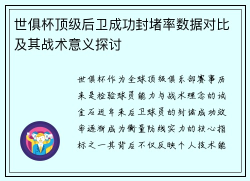 世俱杯顶级后卫成功封堵率数据对比及其战术意义探讨