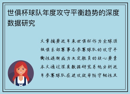 世俱杯球队年度攻守平衡趋势的深度数据研究