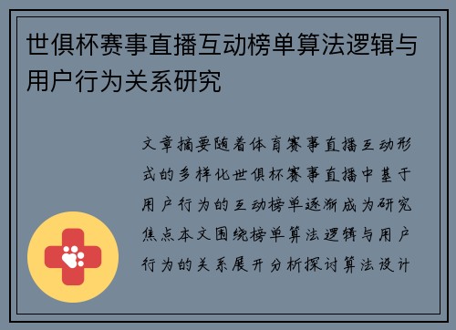 世俱杯赛事直播互动榜单算法逻辑与用户行为关系研究