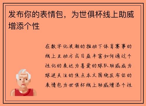 发布你的表情包，为世俱杯线上助威增添个性