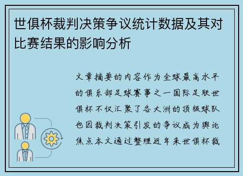 世俱杯裁判决策争议统计数据及其对比赛结果的影响分析
