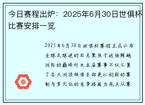 今日赛程出炉：2025年6月30日世俱杯比赛安排一览