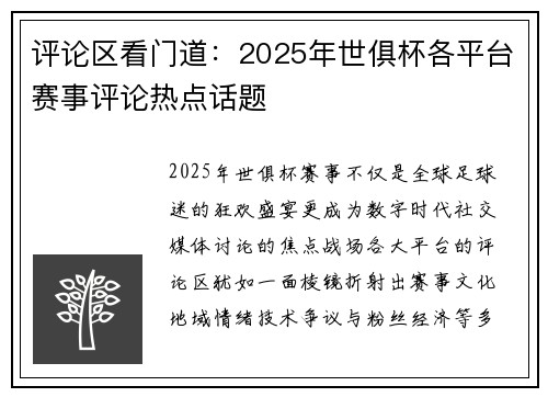 评论区看门道：2025年世俱杯各平台赛事评论热点话题