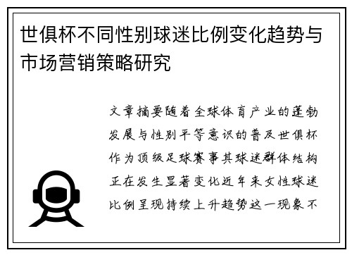 世俱杯不同性别球迷比例变化趋势与市场营销策略研究