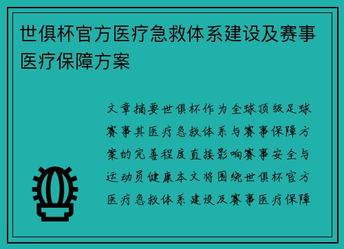 世俱杯官方医疗急救体系建设及赛事医疗保障方案