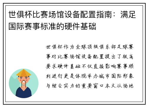 世俱杯比赛场馆设备配置指南：满足国际赛事标准的硬件基础