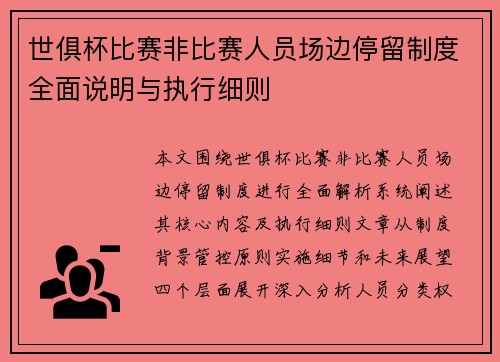 世俱杯比赛非比赛人员场边停留制度全面说明与执行细则