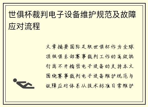 世俱杯裁判电子设备维护规范及故障应对流程
