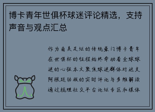 博卡青年世俱杯球迷评论精选，支持声音与观点汇总