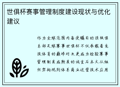 世俱杯赛事管理制度建设现状与优化建议