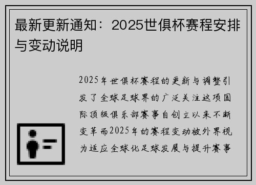 最新更新通知：2025世俱杯赛程安排与变动说明