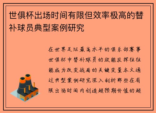 世俱杯出场时间有限但效率极高的替补球员典型案例研究