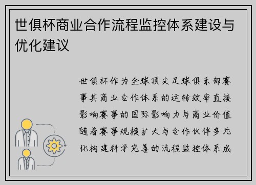世俱杯商业合作流程监控体系建设与优化建议