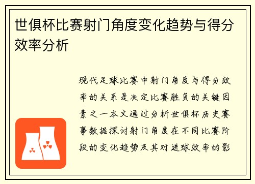 世俱杯比赛射门角度变化趋势与得分效率分析