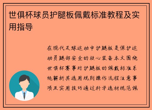 世俱杯球员护腿板佩戴标准教程及实用指导