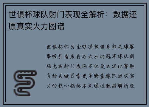 世俱杯球队射门表现全解析：数据还原真实火力图谱