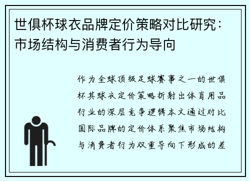 世俱杯球衣品牌定价策略对比研究：市场结构与消费者行为导向