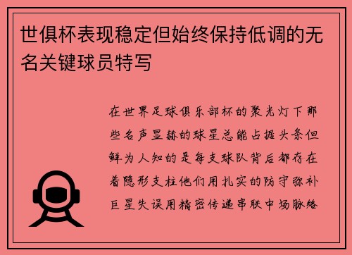 世俱杯表现稳定但始终保持低调的无名关键球员特写