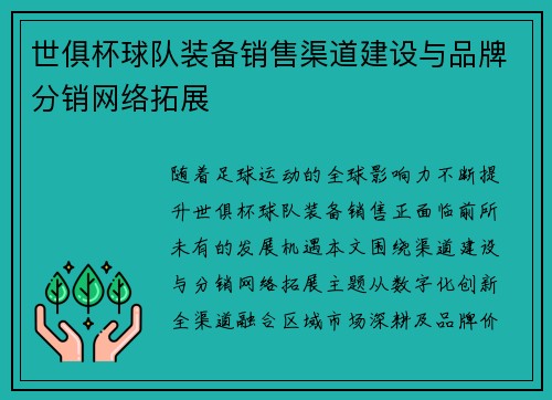 世俱杯球队装备销售渠道建设与品牌分销网络拓展
