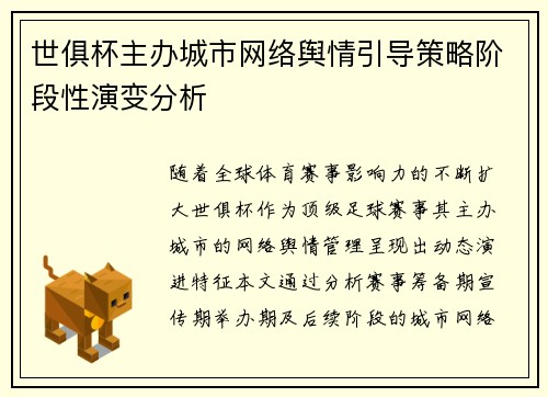 世俱杯主办城市网络舆情引导策略阶段性演变分析