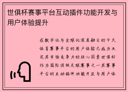 世俱杯赛事平台互动插件功能开发与用户体验提升