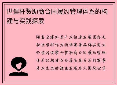 世俱杯赞助商合同履约管理体系的构建与实践探索