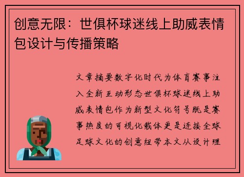 创意无限：世俱杯球迷线上助威表情包设计与传播策略