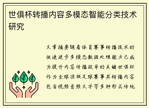 世俱杯转播内容多模态智能分类技术研究