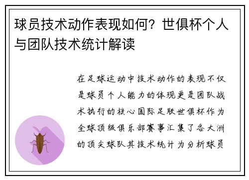 球员技术动作表现如何？世俱杯个人与团队技术统计解读