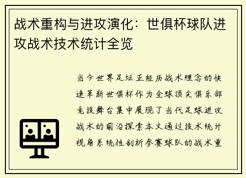 战术重构与进攻演化：世俱杯球队进攻战术技术统计全览