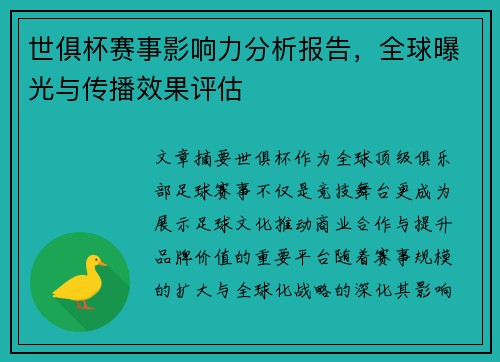 世俱杯赛事影响力分析报告，全球曝光与传播效果评估