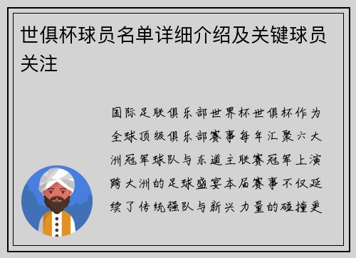 世俱杯球员名单详细介绍及关键球员关注