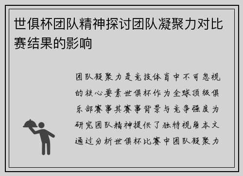 世俱杯团队精神探讨团队凝聚力对比赛结果的影响